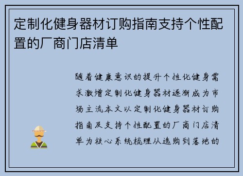 定制化健身器材订购指南支持个性配置的厂商门店清单