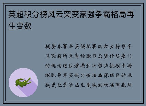 英超积分榜风云突变豪强争霸格局再生变数