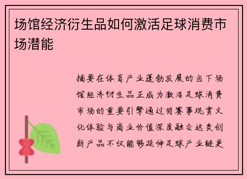 场馆经济衍生品如何激活足球消费市场潜能