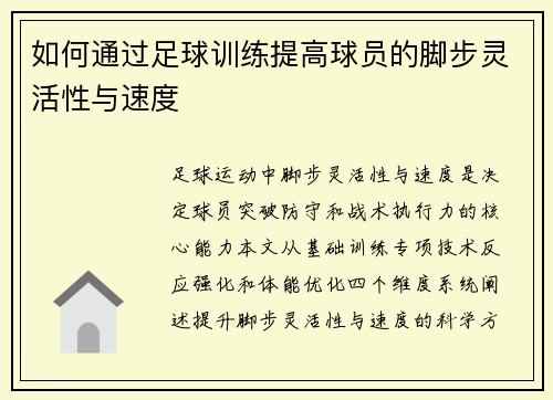 如何通过足球训练提高球员的脚步灵活性与速度
