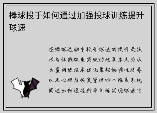 棒球投手如何通过加强投球训练提升球速