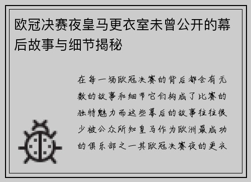 欧冠决赛夜皇马更衣室未曾公开的幕后故事与细节揭秘