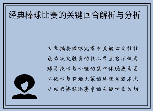经典棒球比赛的关键回合解析与分析