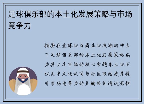 足球俱乐部的本土化发展策略与市场竞争力