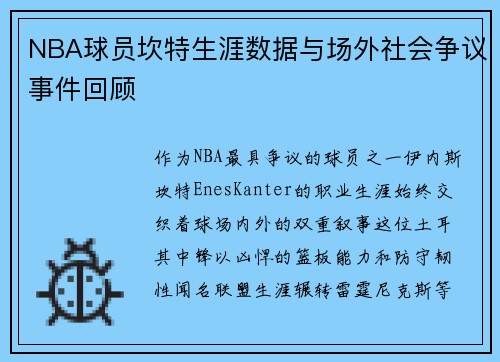 NBA球员坎特生涯数据与场外社会争议事件回顾