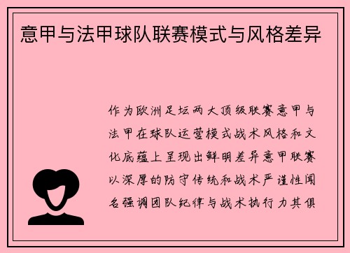 意甲与法甲球队联赛模式与风格差异