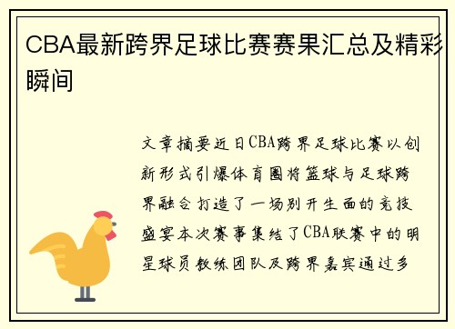 CBA最新跨界足球比赛赛果汇总及精彩瞬间