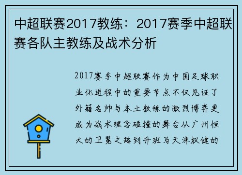 中超联赛2017教练：2017赛季中超联赛各队主教练及战术分析