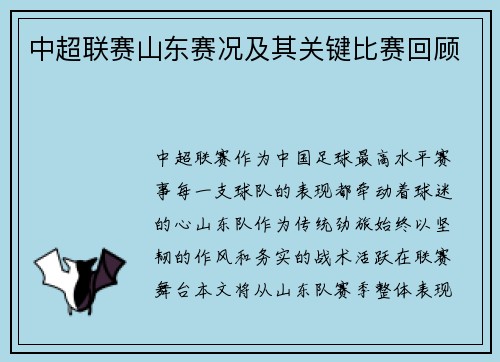 中超联赛山东赛况及其关键比赛回顾
