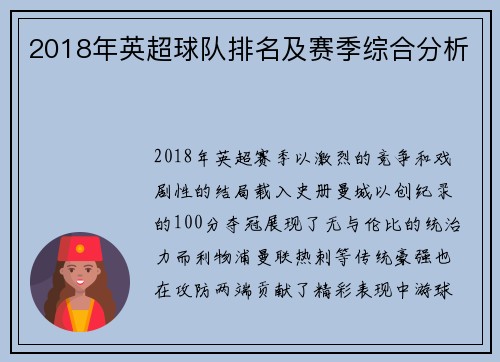 2018年英超球队排名及赛季综合分析