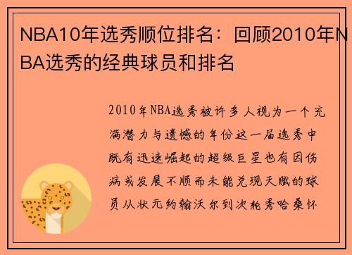 NBA10年选秀顺位排名：回顾2010年NBA选秀的经典球员和排名