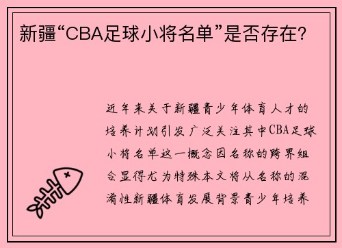 新疆“CBA足球小将名单”是否存在？